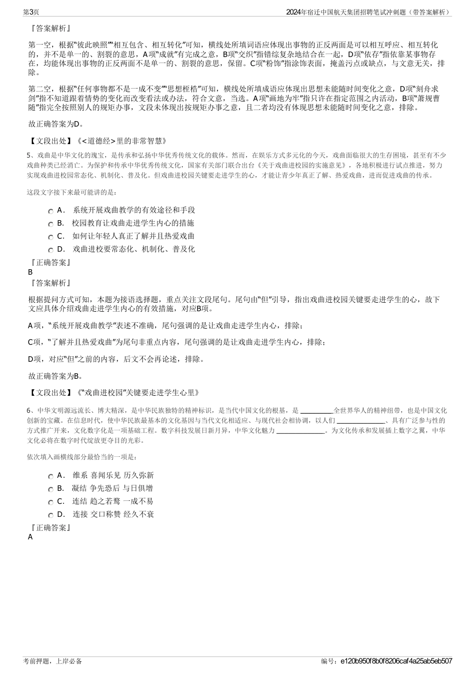 2024年宿迁中国航天集团招聘笔试冲刺题（带答案解析）_第3页