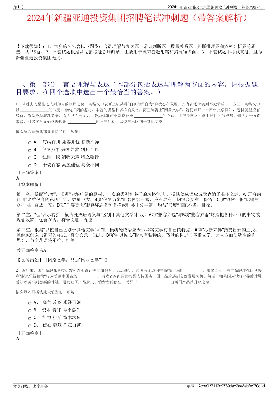 2024年新疆亚通投资集团招聘笔试冲刺题（带答案解析）_第1页