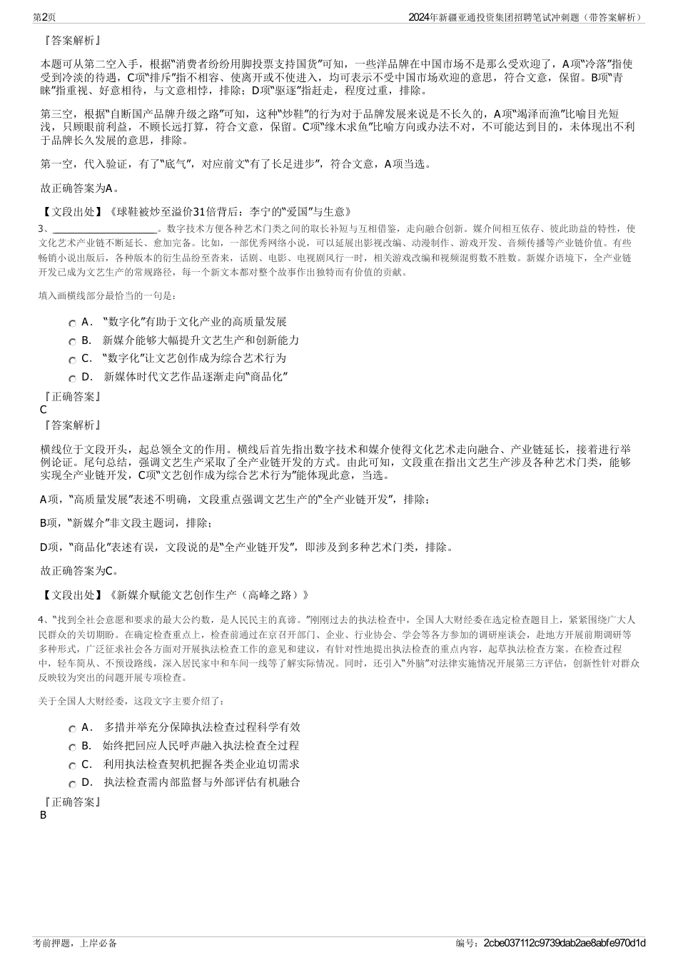 2024年新疆亚通投资集团招聘笔试冲刺题（带答案解析）_第2页