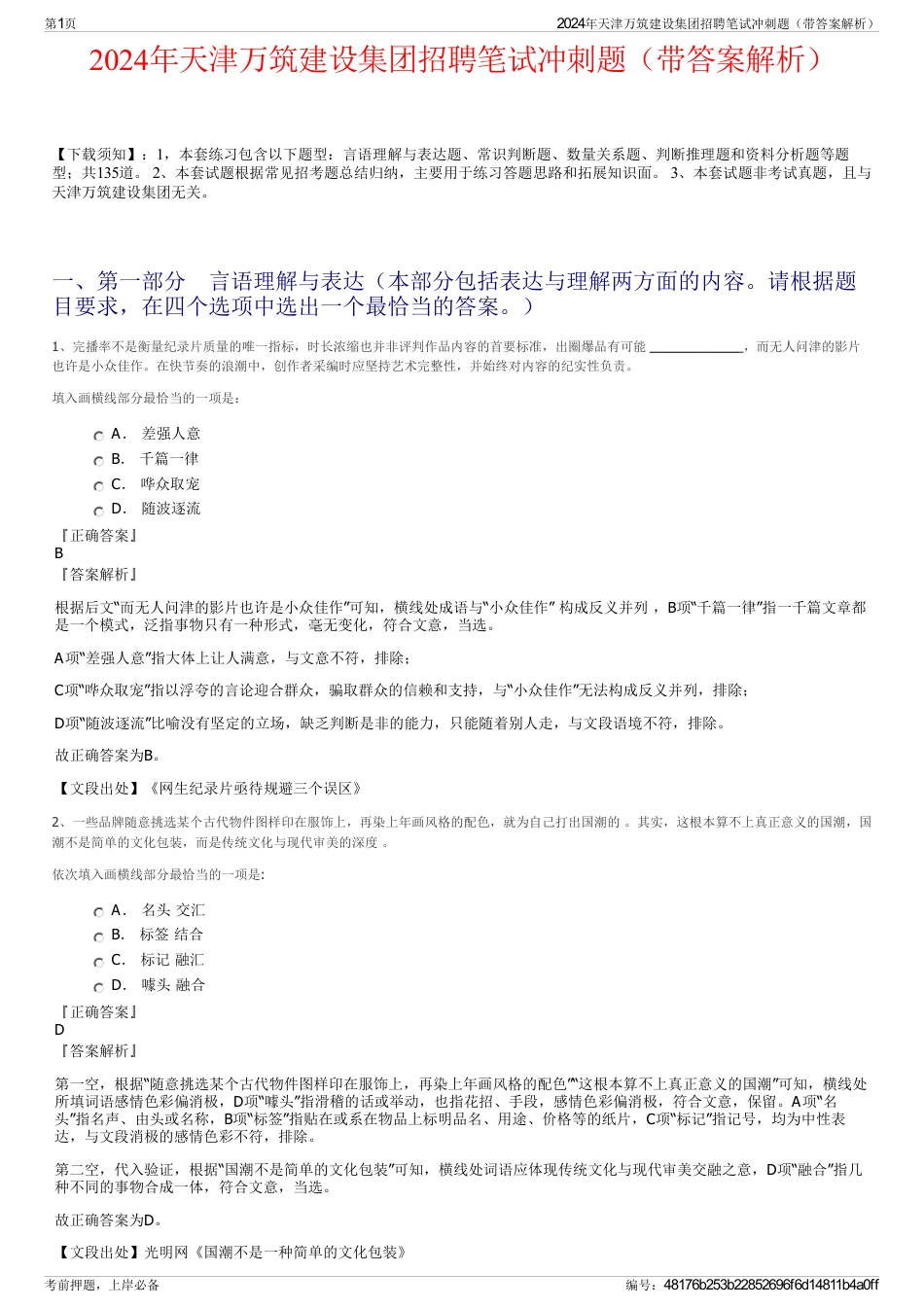 2024年天津万筑建设集团招聘笔试冲刺题（带答案解析）_第1页