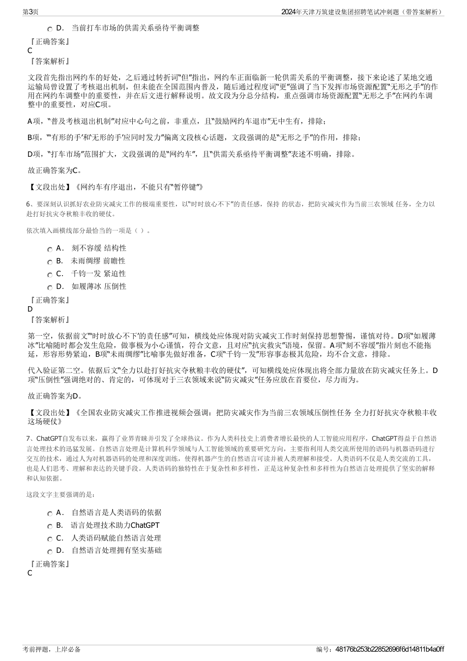 2024年天津万筑建设集团招聘笔试冲刺题（带答案解析）_第3页