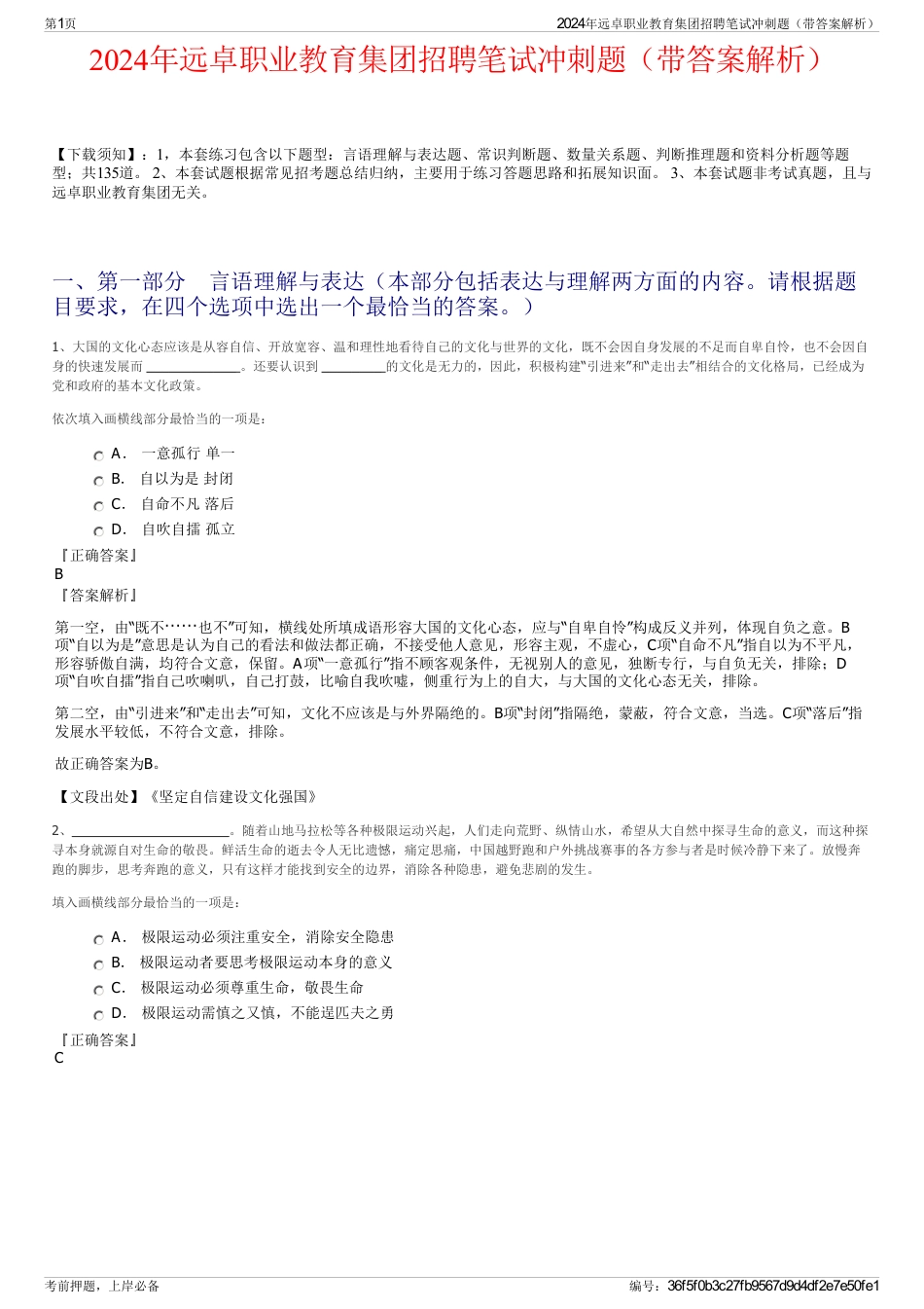2024年远卓职业教育集团招聘笔试冲刺题（带答案解析）_第1页