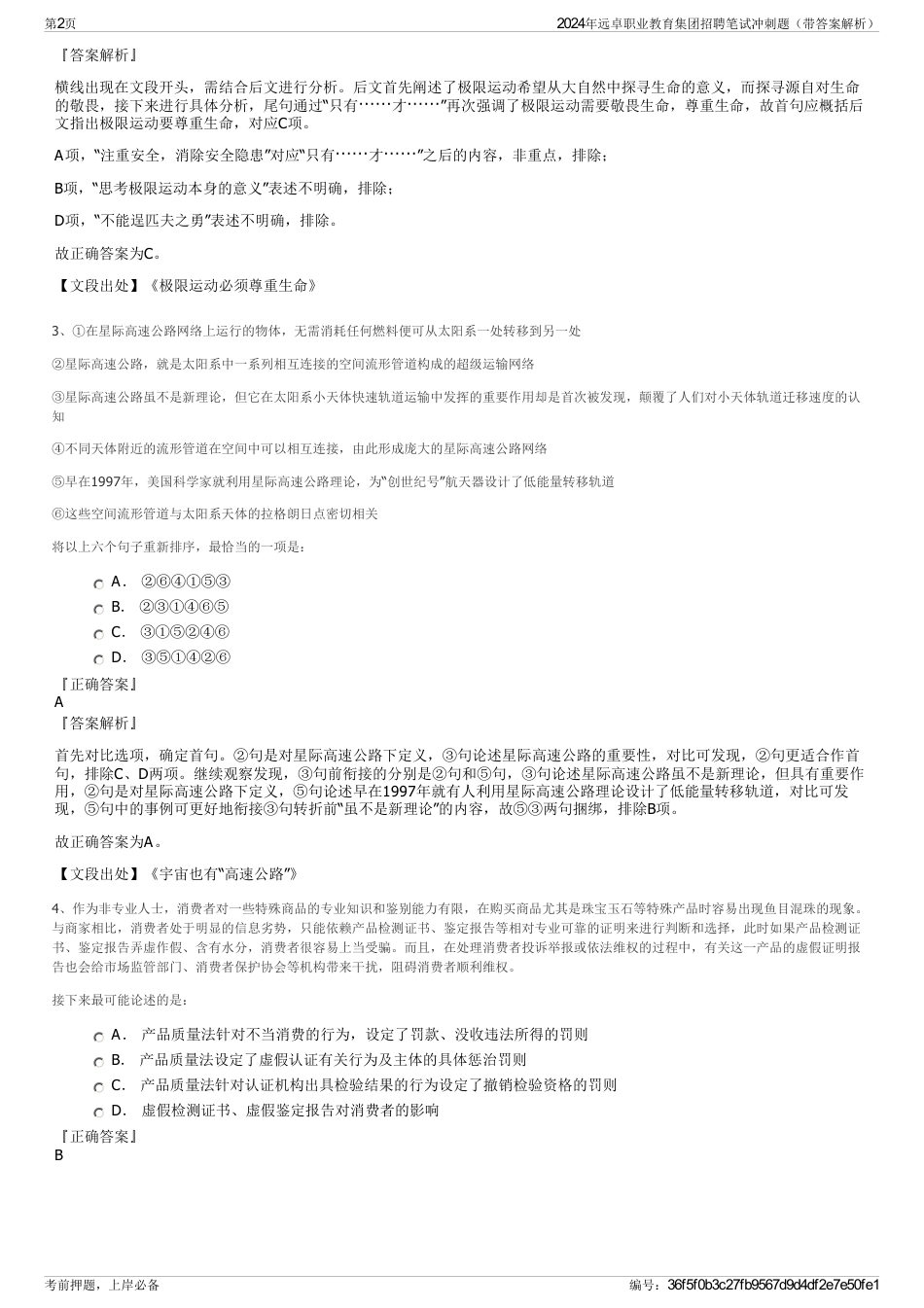 2024年远卓职业教育集团招聘笔试冲刺题（带答案解析）_第2页