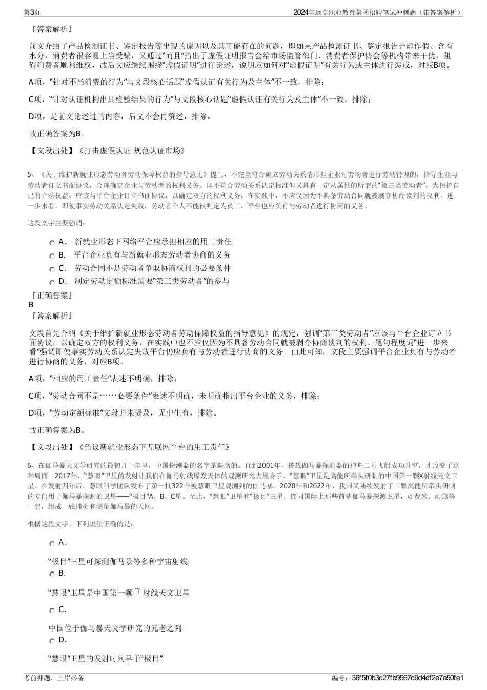 2024年远卓职业教育集团招聘笔试冲刺题（带答案解析）_第3页