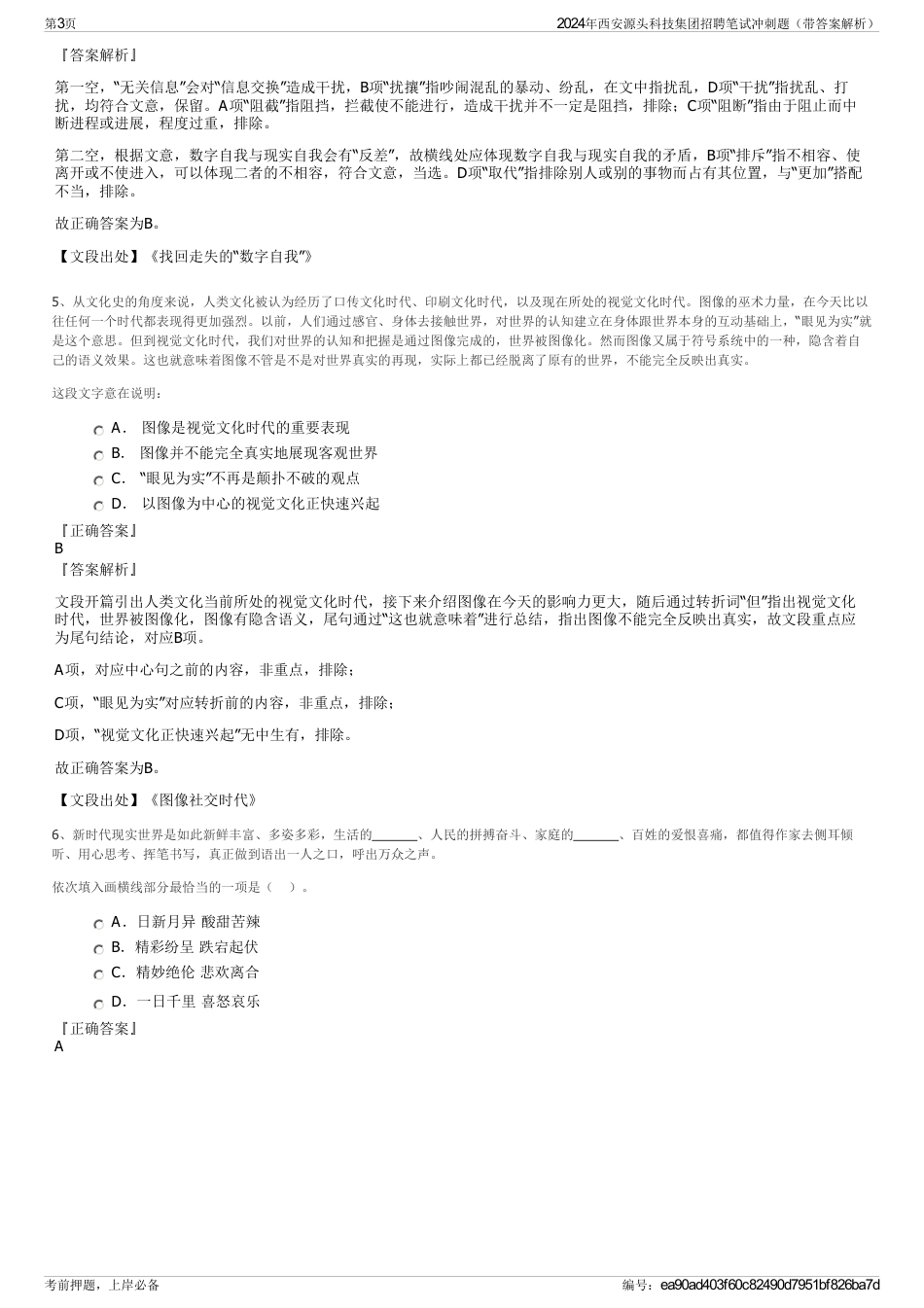 2024年西安源头科技集团招聘笔试冲刺题（带答案解析）_第3页
