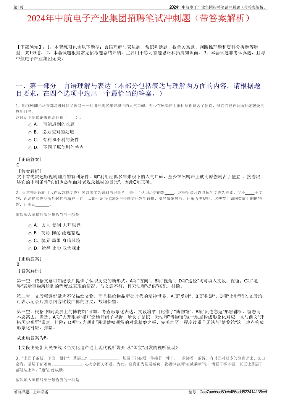 2024年中航电子产业集团招聘笔试冲刺题（带答案解析）_第1页