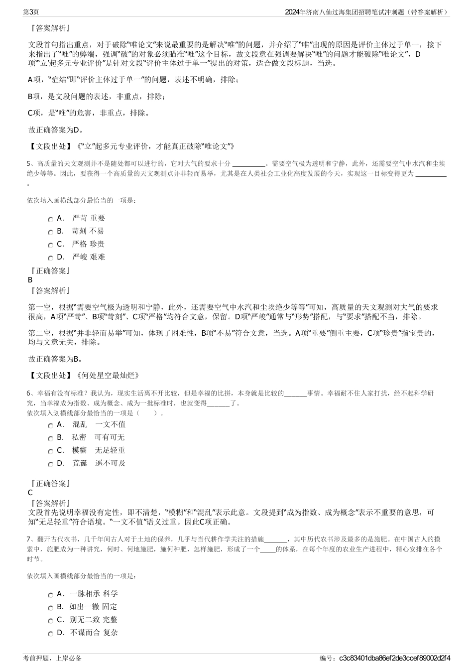 2024年济南八仙过海集团招聘笔试冲刺题（带答案解析）_第3页