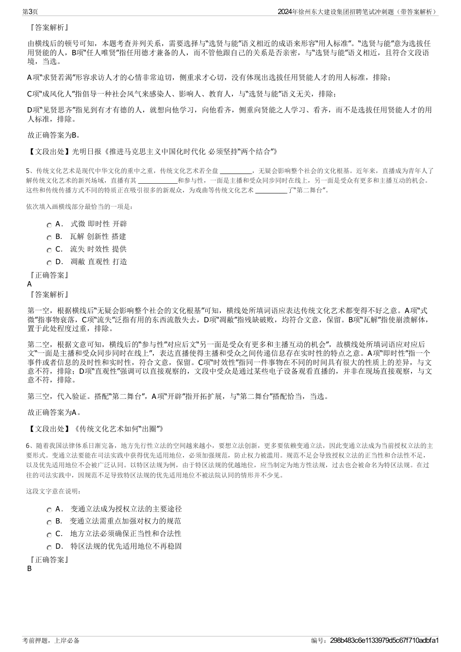 2024年徐州东大建设集团招聘笔试冲刺题（带答案解析）_第3页