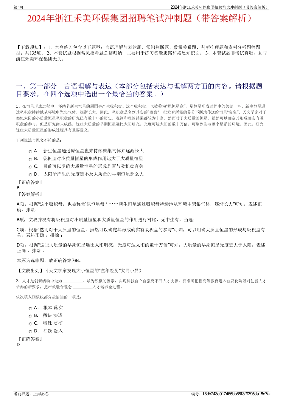 2024年浙江禾美环保集团招聘笔试冲刺题（带答案解析）_第1页
