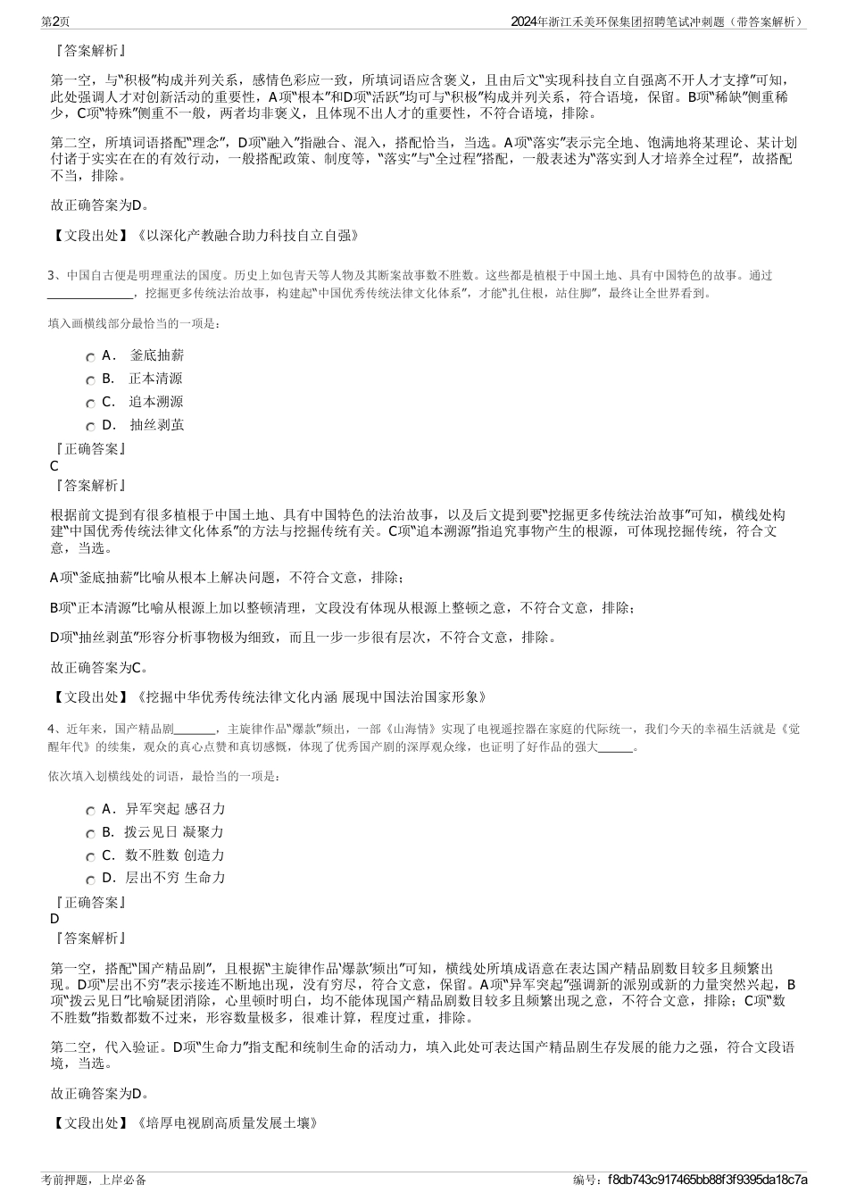 2024年浙江禾美环保集团招聘笔试冲刺题（带答案解析）_第2页
