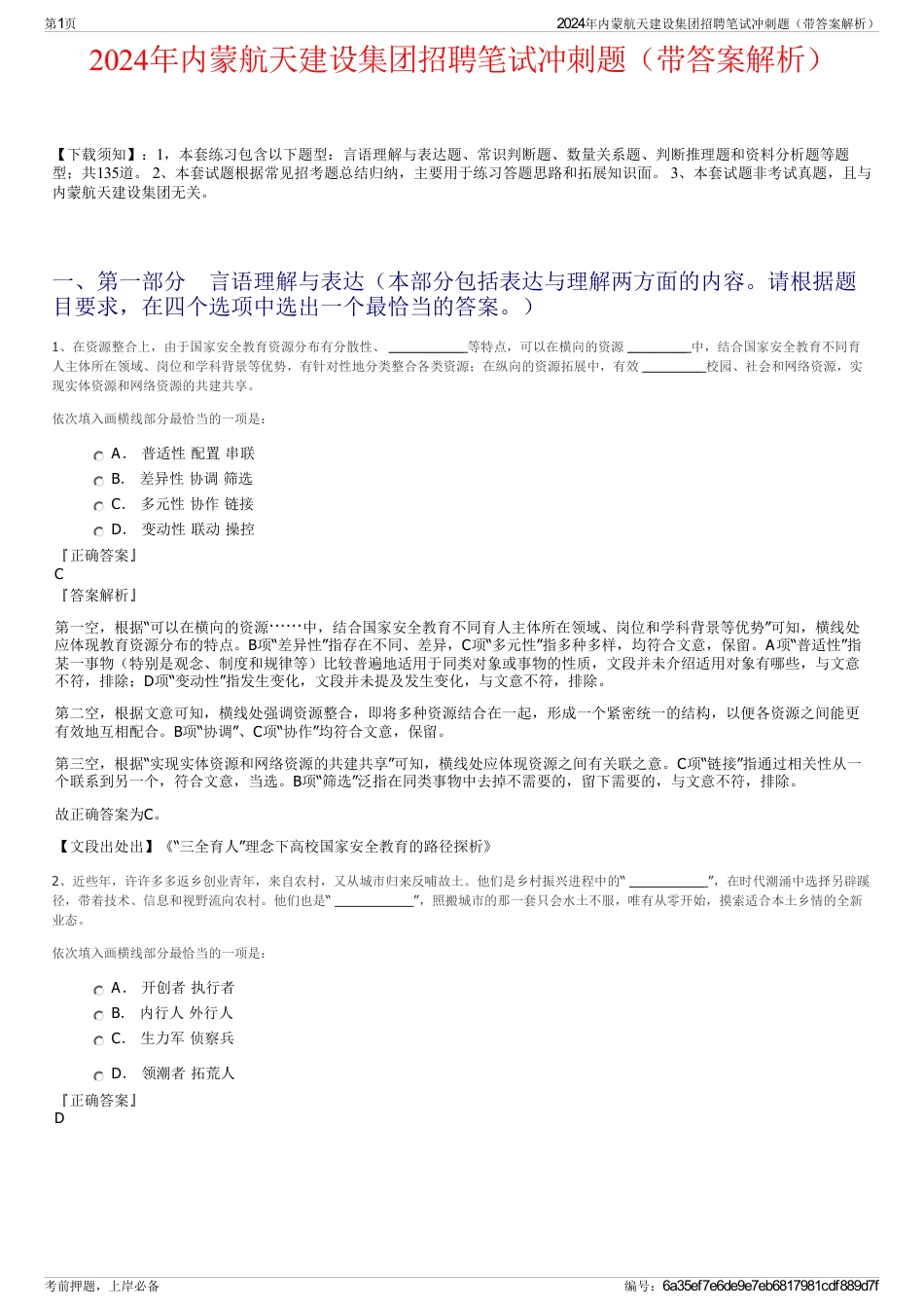 2024年内蒙航天建设集团招聘笔试冲刺题（带答案解析）_第1页