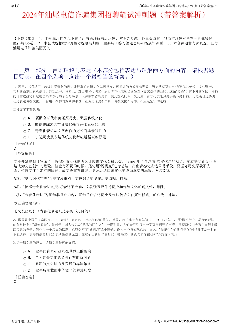 2024年汕尾电信诈骗集团招聘笔试冲刺题（带答案解析）_第1页