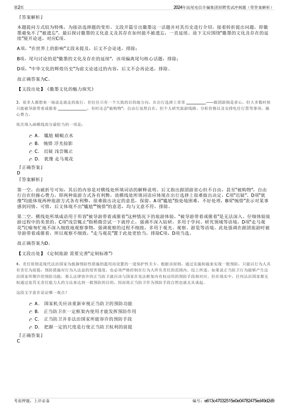 2024年汕尾电信诈骗集团招聘笔试冲刺题（带答案解析）_第2页