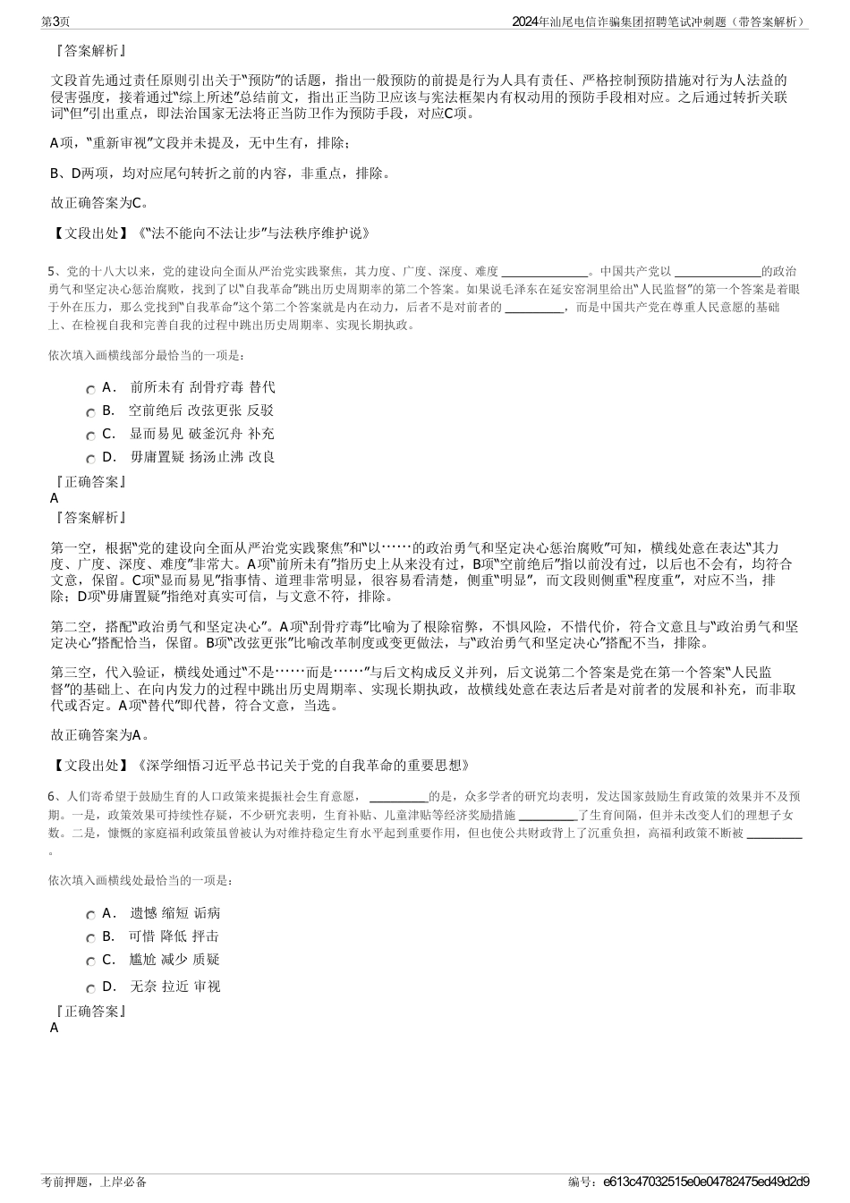2024年汕尾电信诈骗集团招聘笔试冲刺题（带答案解析）_第3页