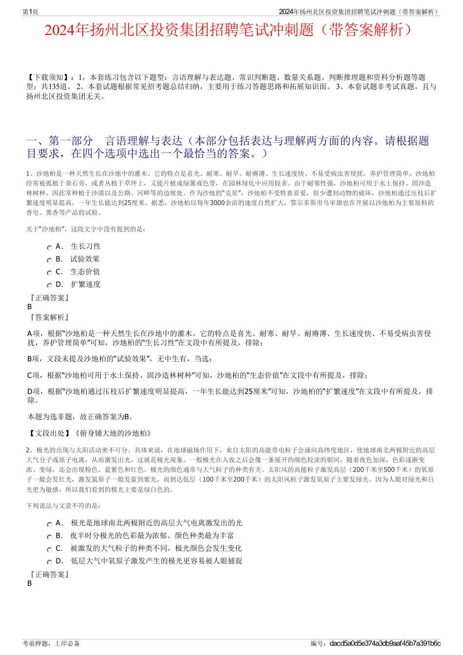 2024年扬州北区投资集团招聘笔试冲刺题（带答案解析）_第1页