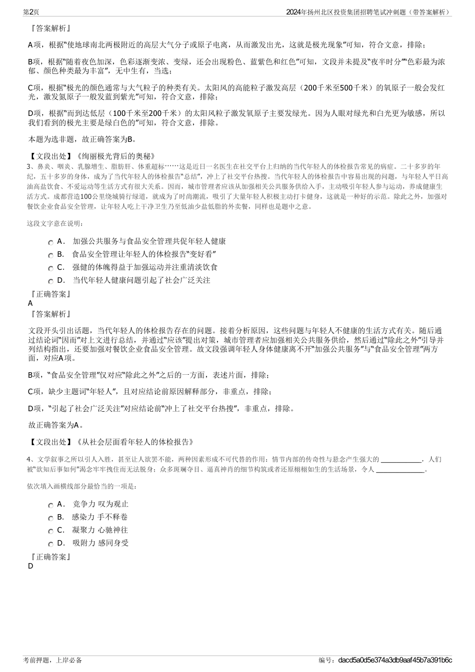 2024年扬州北区投资集团招聘笔试冲刺题（带答案解析）_第2页