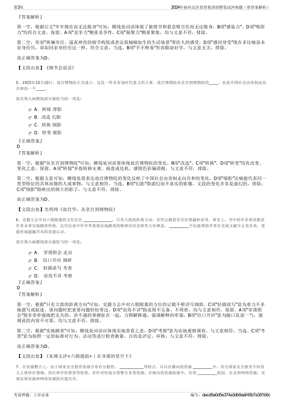 2024年扬州北区投资集团招聘笔试冲刺题（带答案解析）_第3页
