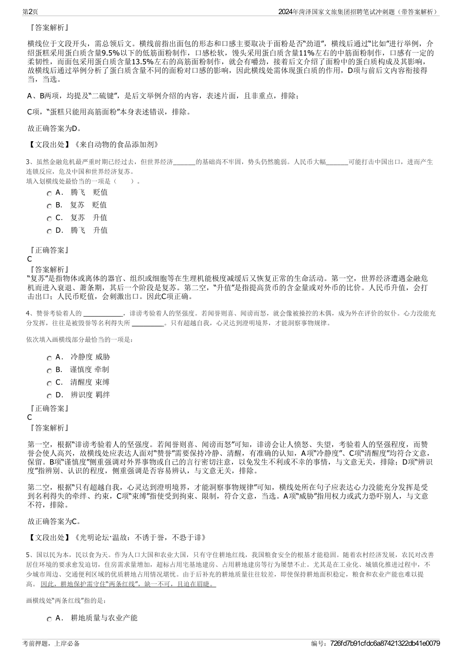 2024年菏泽国家文旅集团招聘笔试冲刺题（带答案解析）_第2页