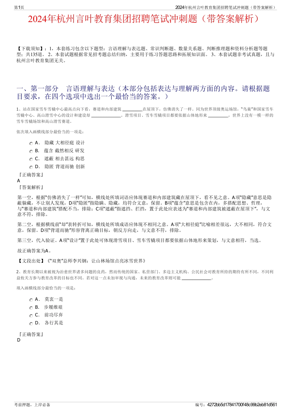 2024年杭州言叶教育集团招聘笔试冲刺题（带答案解析）_第1页