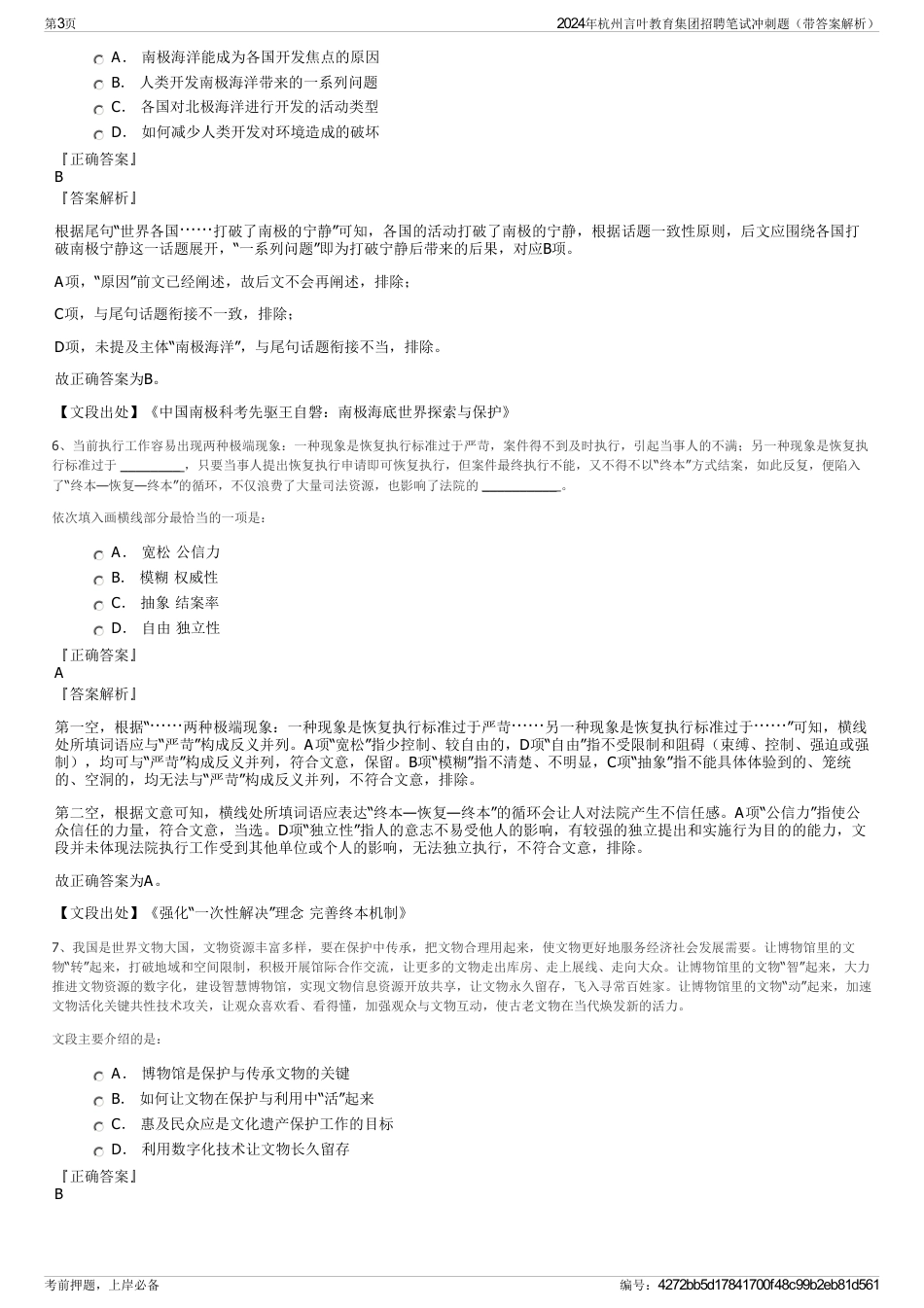 2024年杭州言叶教育集团招聘笔试冲刺题（带答案解析）_第3页