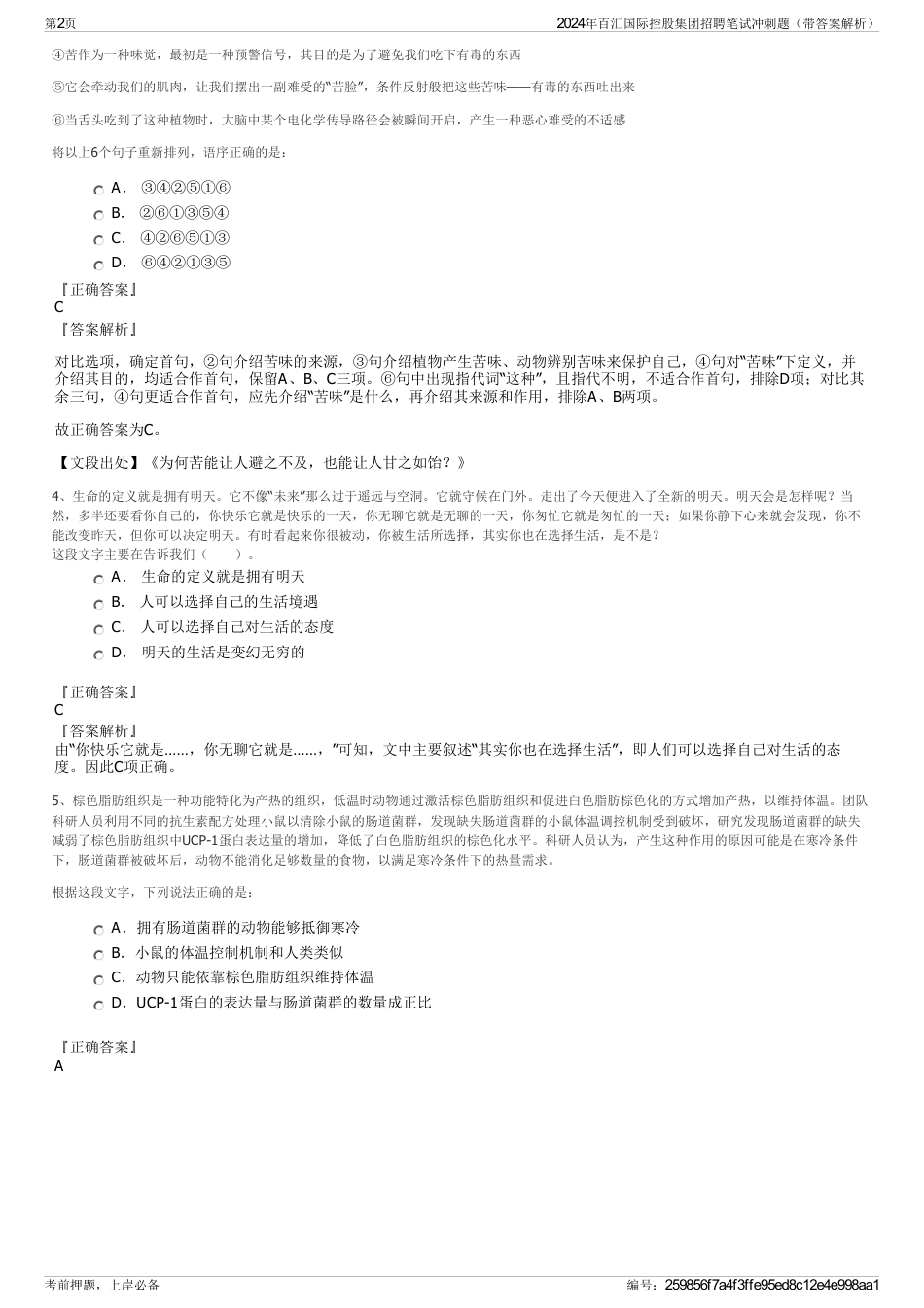 2024年百汇国际控股集团招聘笔试冲刺题（带答案解析）_第2页