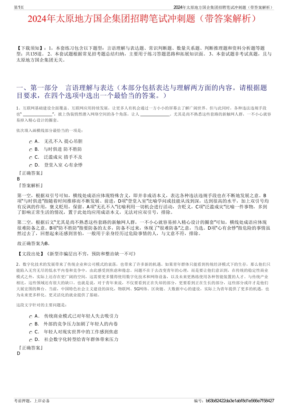 2024年太原地方国企集团招聘笔试冲刺题（带答案解析）_第1页