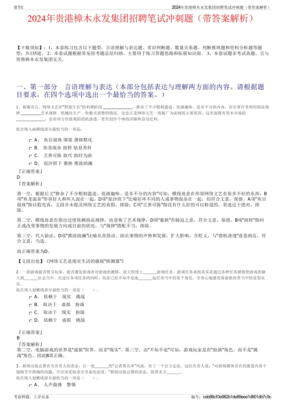 2024年贵港樟木永发集团招聘笔试冲刺题（带答案解析）_第1页