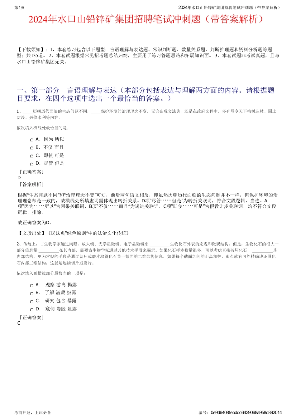 2024年水口山铅锌矿集团招聘笔试冲刺题（带答案解析）_第1页