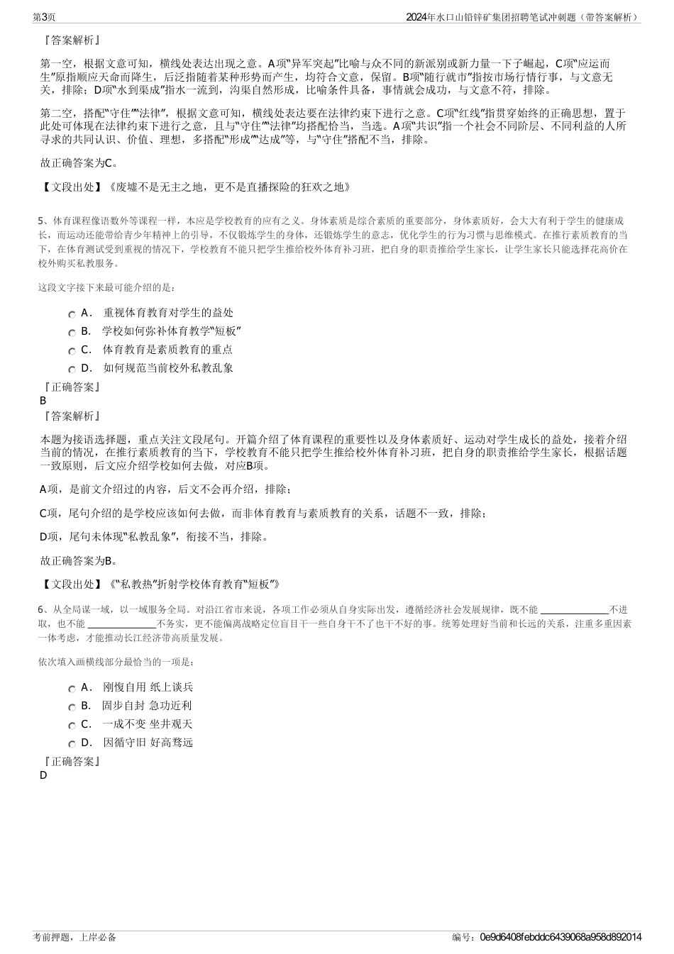 2024年水口山铅锌矿集团招聘笔试冲刺题（带答案解析）_第3页