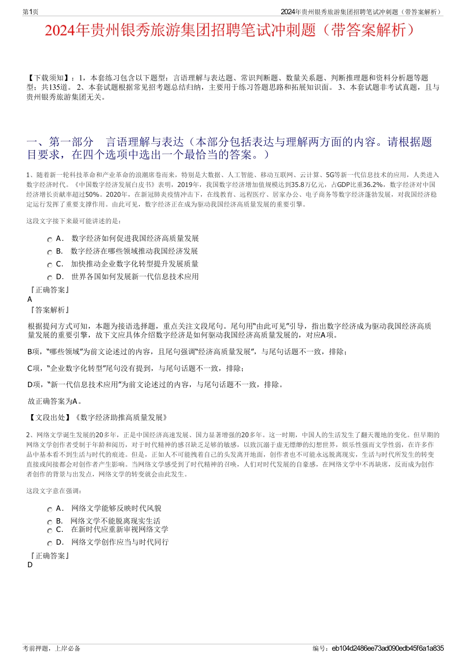 2024年贵州银秀旅游集团招聘笔试冲刺题（带答案解析）_第1页