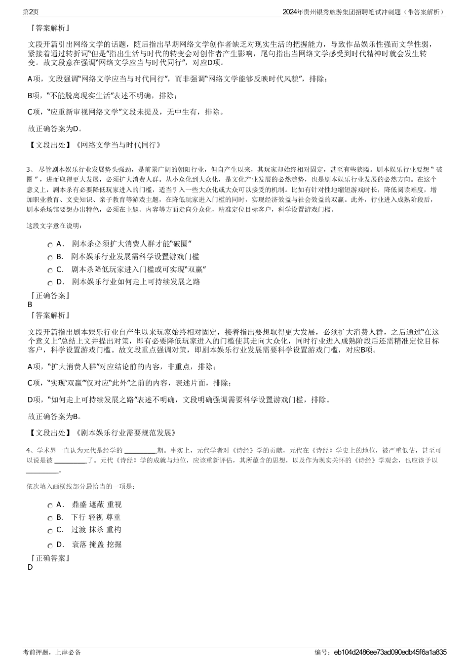 2024年贵州银秀旅游集团招聘笔试冲刺题（带答案解析）_第2页