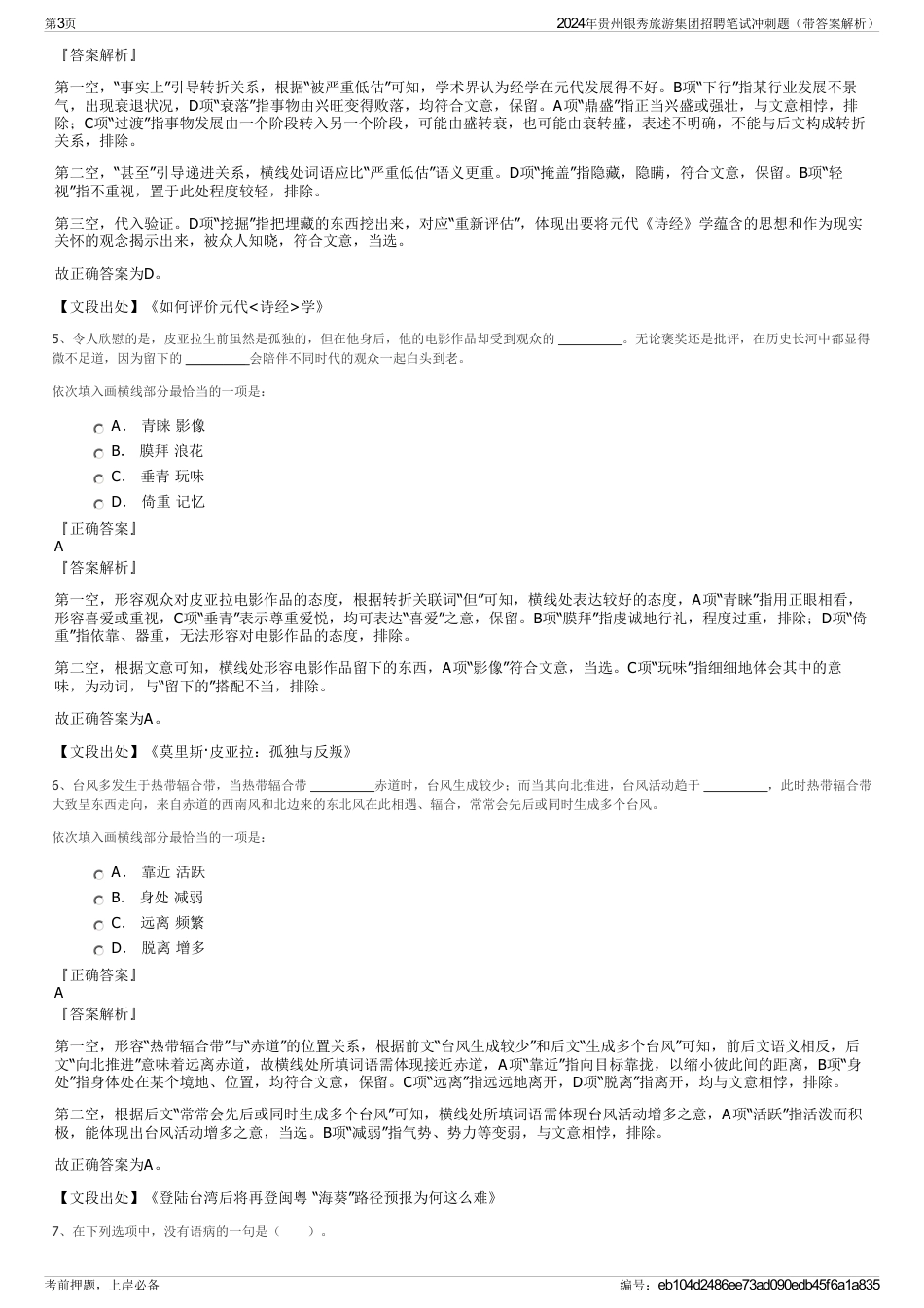 2024年贵州银秀旅游集团招聘笔试冲刺题（带答案解析）_第3页