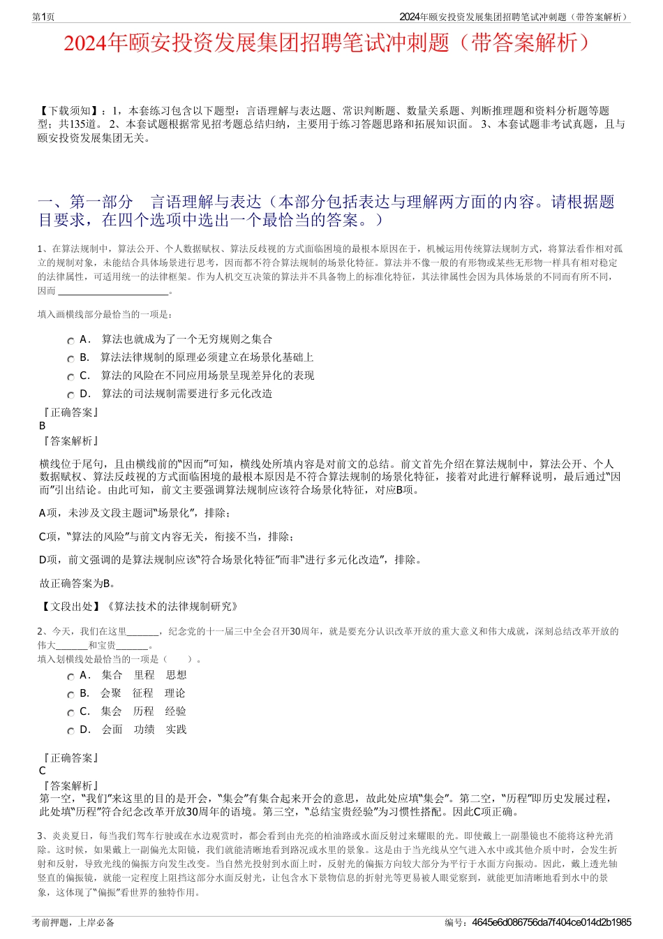 2024年颐安投资发展集团招聘笔试冲刺题（带答案解析）_第1页