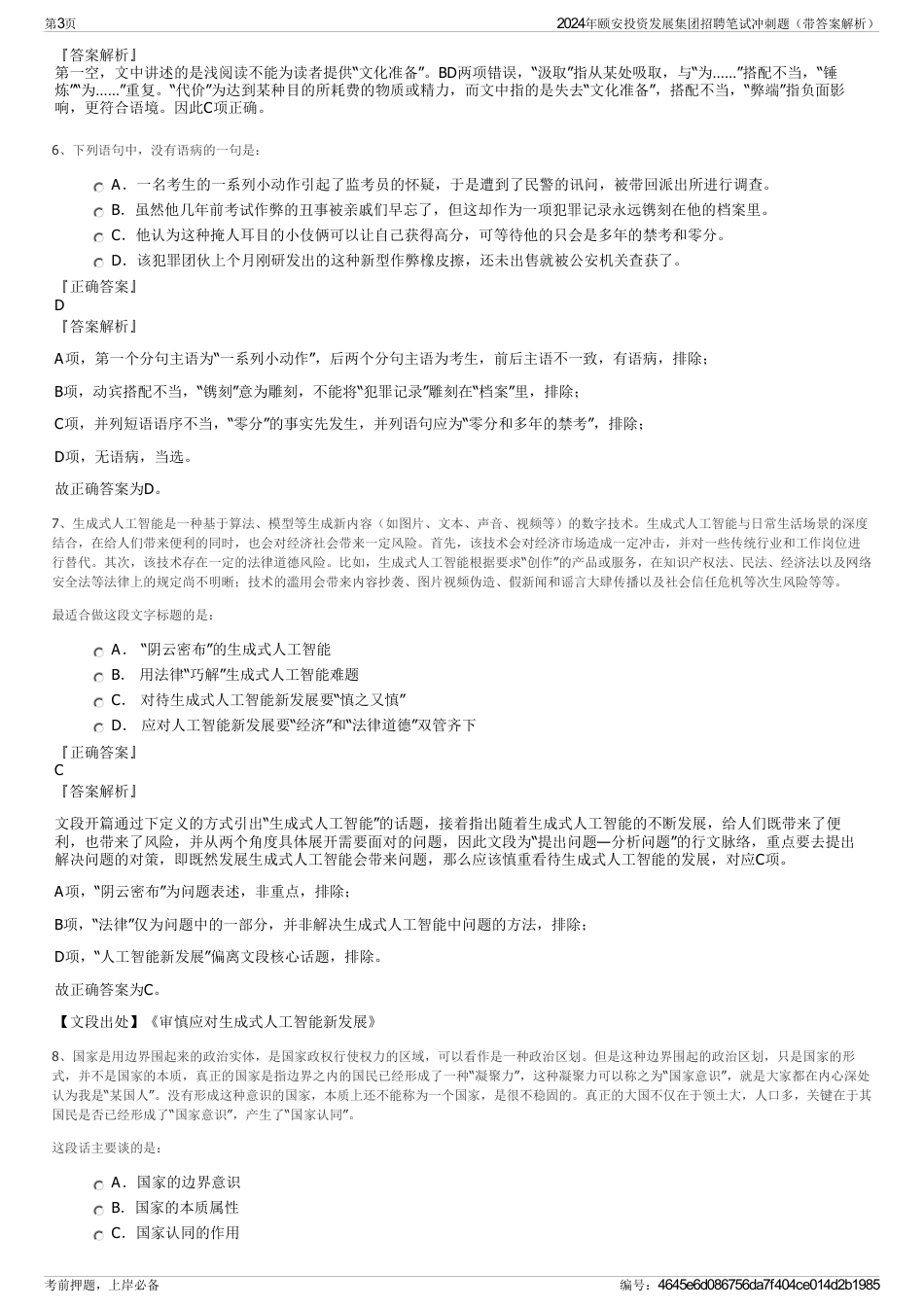 2024年颐安投资发展集团招聘笔试冲刺题（带答案解析）_第3页
