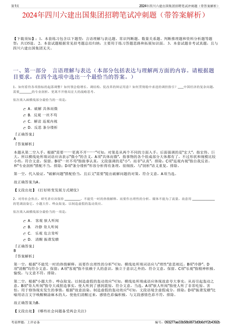 2024年四川六建出国集团招聘笔试冲刺题（带答案解析）_第1页