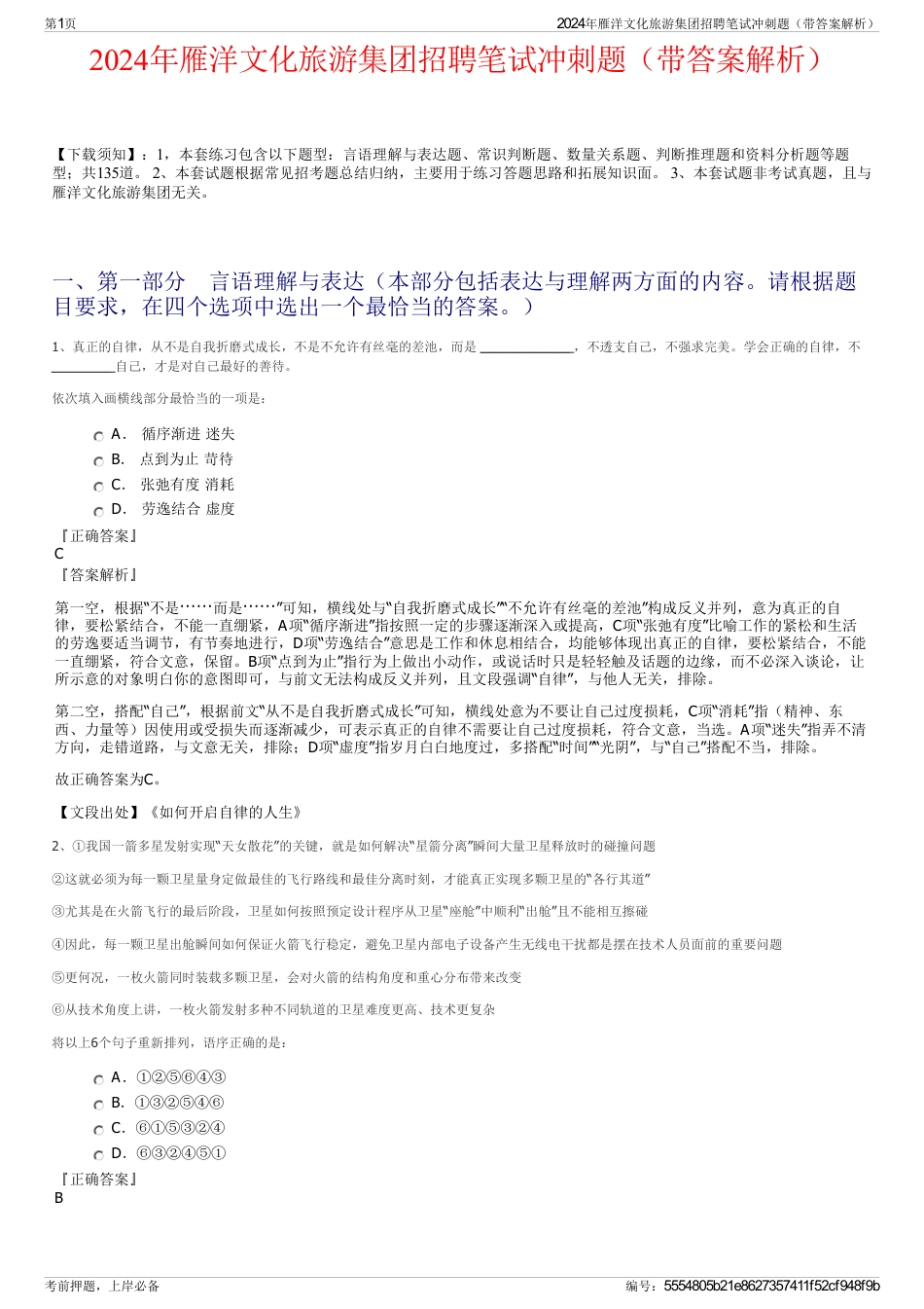 2024年雁洋文化旅游集团招聘笔试冲刺题（带答案解析）_第1页