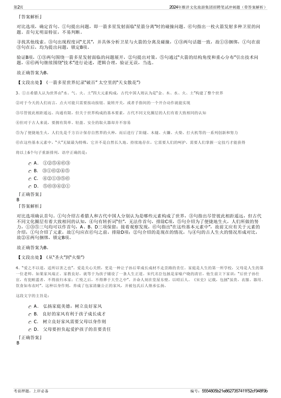 2024年雁洋文化旅游集团招聘笔试冲刺题（带答案解析）_第2页