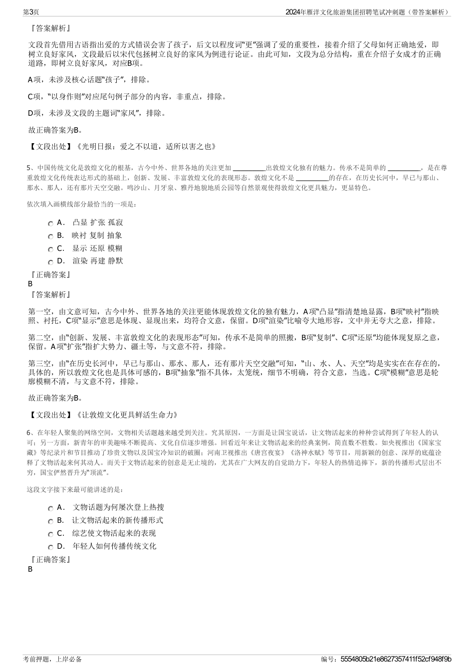2024年雁洋文化旅游集团招聘笔试冲刺题（带答案解析）_第3页