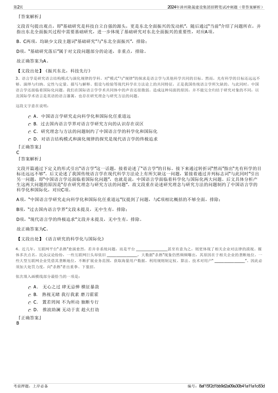 2024年漳州隆晟建设集团招聘笔试冲刺题（带答案解析）_第2页