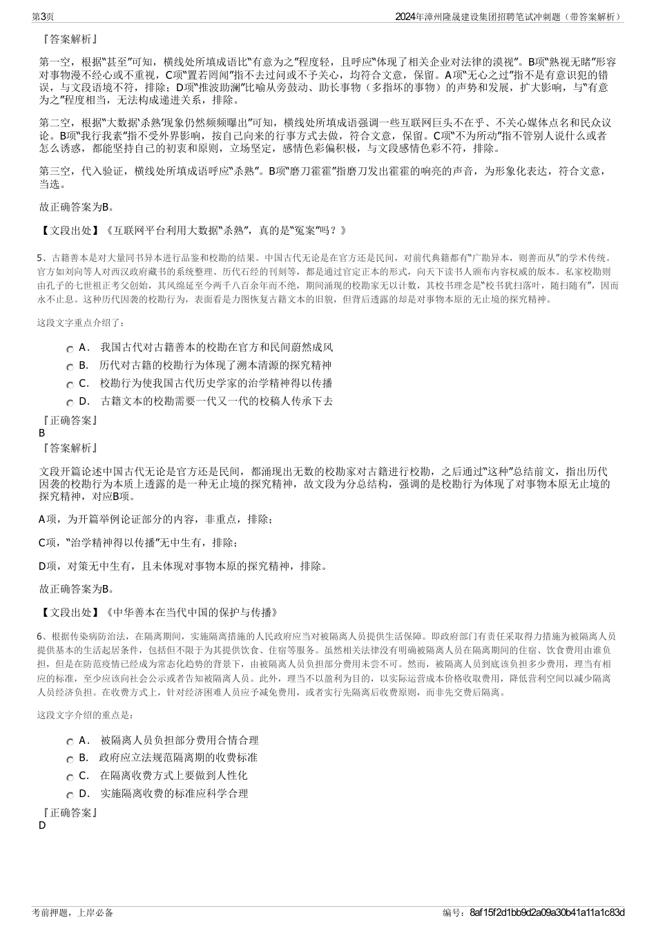 2024年漳州隆晟建设集团招聘笔试冲刺题（带答案解析）_第3页