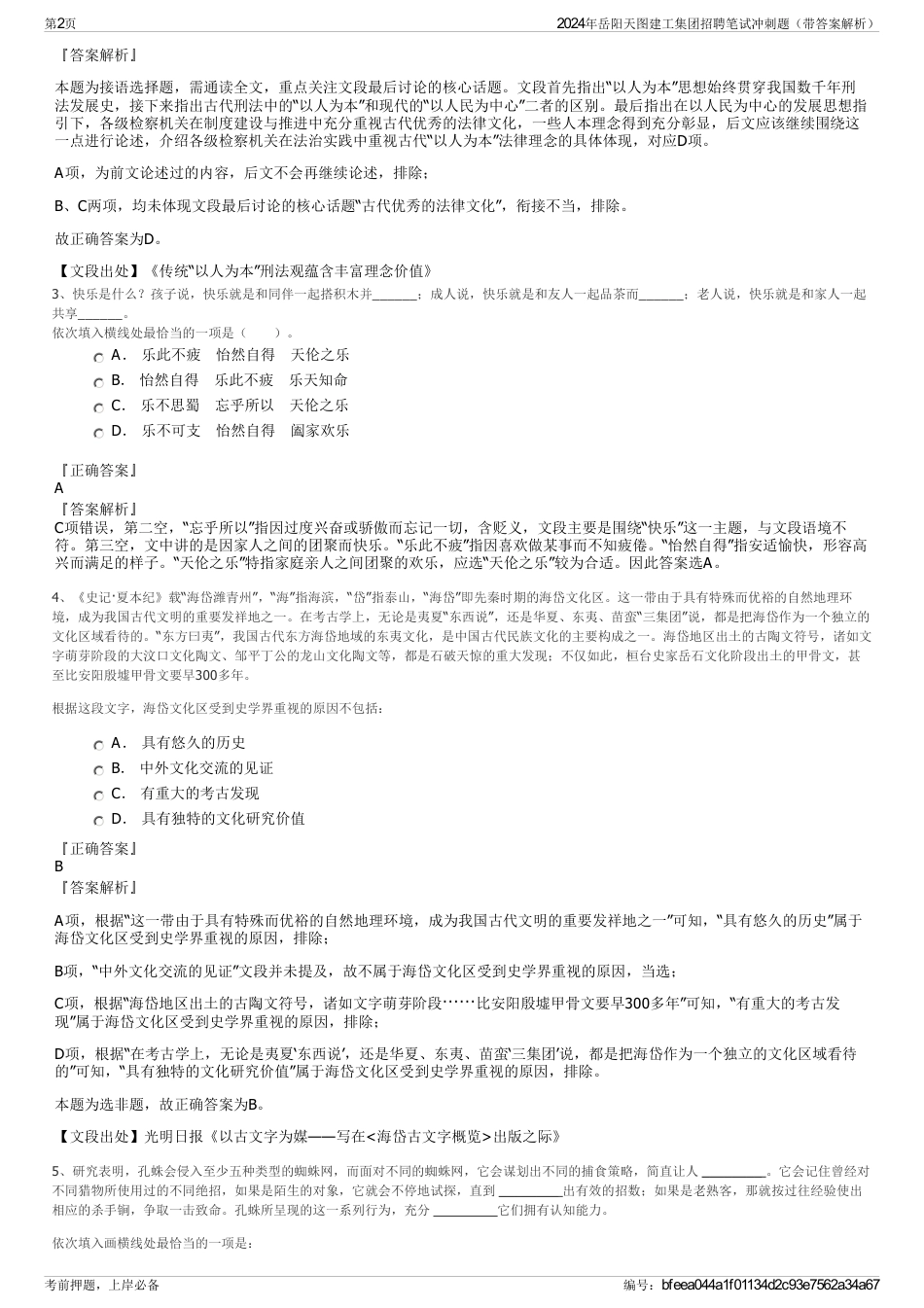 2024年岳阳天图建工集团招聘笔试冲刺题（带答案解析）_第2页