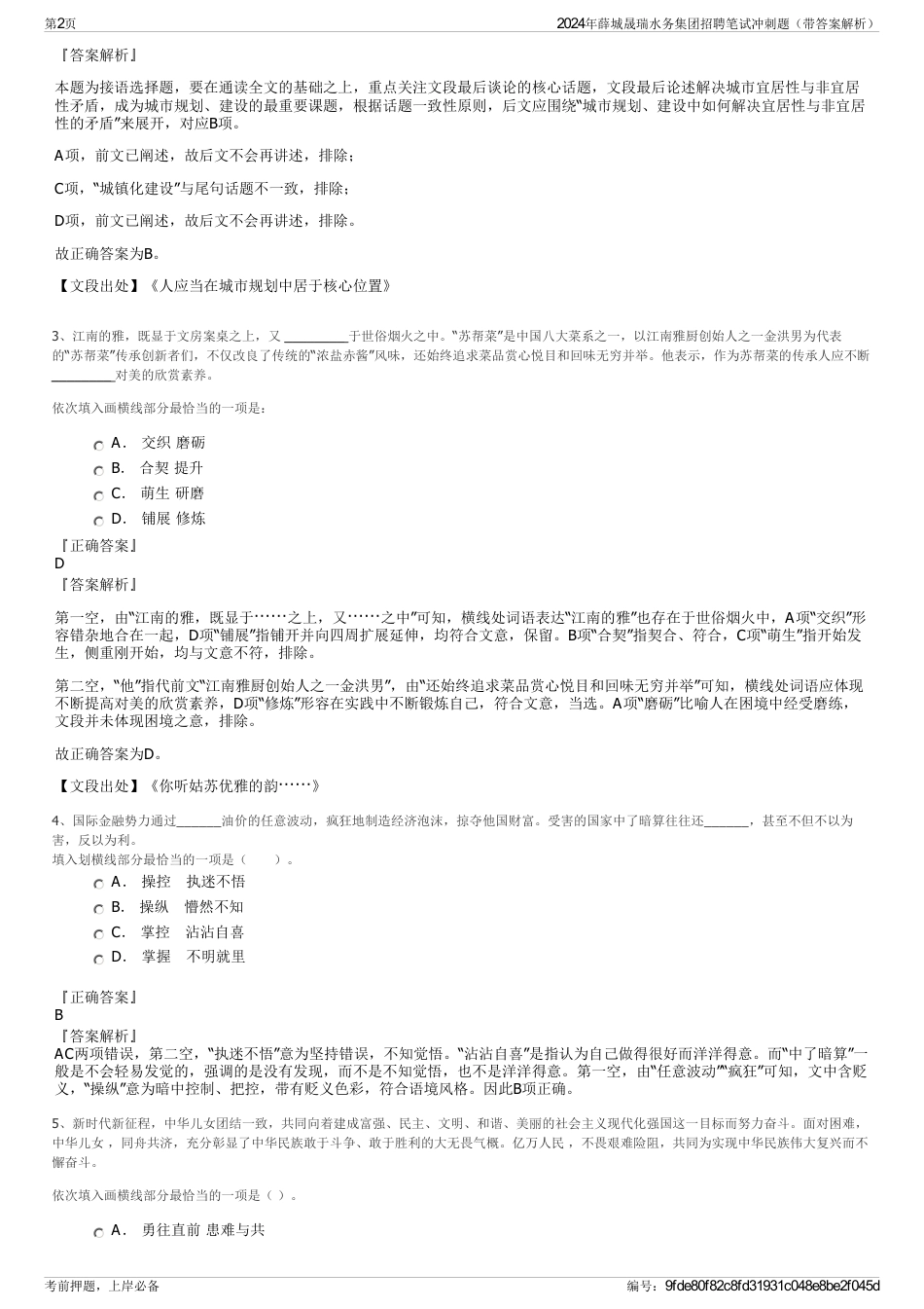 2024年薛城晟瑞水务集团招聘笔试冲刺题（带答案解析）_第2页