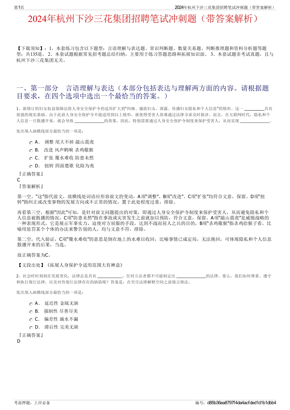 2024年杭州下沙三花集团招聘笔试冲刺题（带答案解析）_第1页
