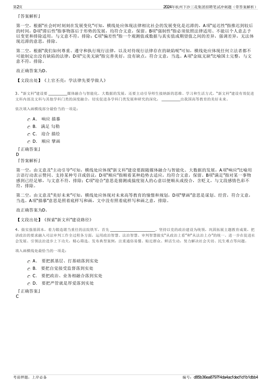 2024年杭州下沙三花集团招聘笔试冲刺题（带答案解析）_第2页