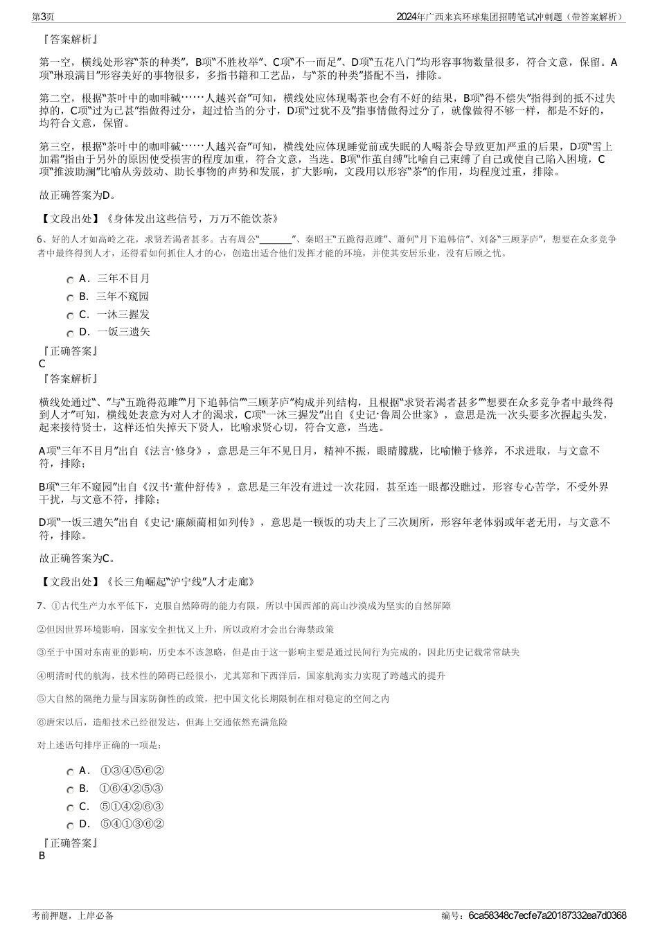 2024年广西来宾环球集团招聘笔试冲刺题（带答案解析）_第3页