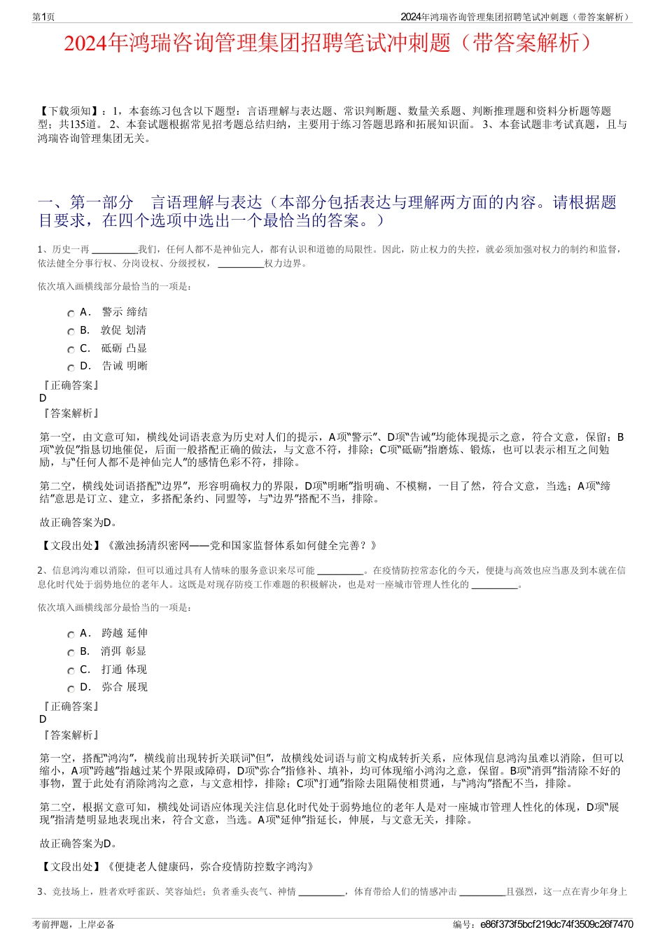 2024年鸿瑞咨询管理集团招聘笔试冲刺题（带答案解析）_第1页