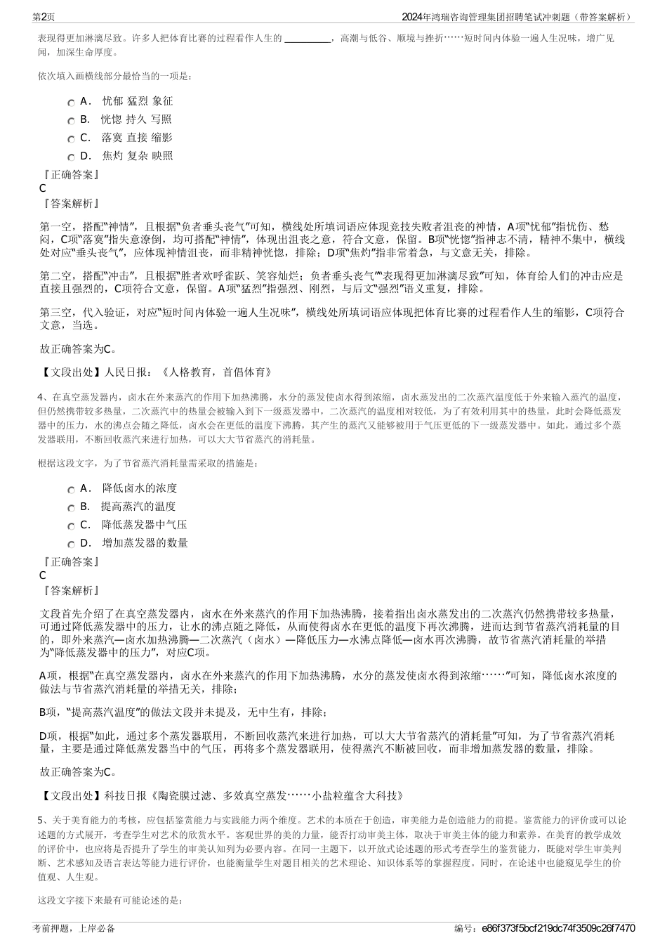 2024年鸿瑞咨询管理集团招聘笔试冲刺题（带答案解析）_第2页