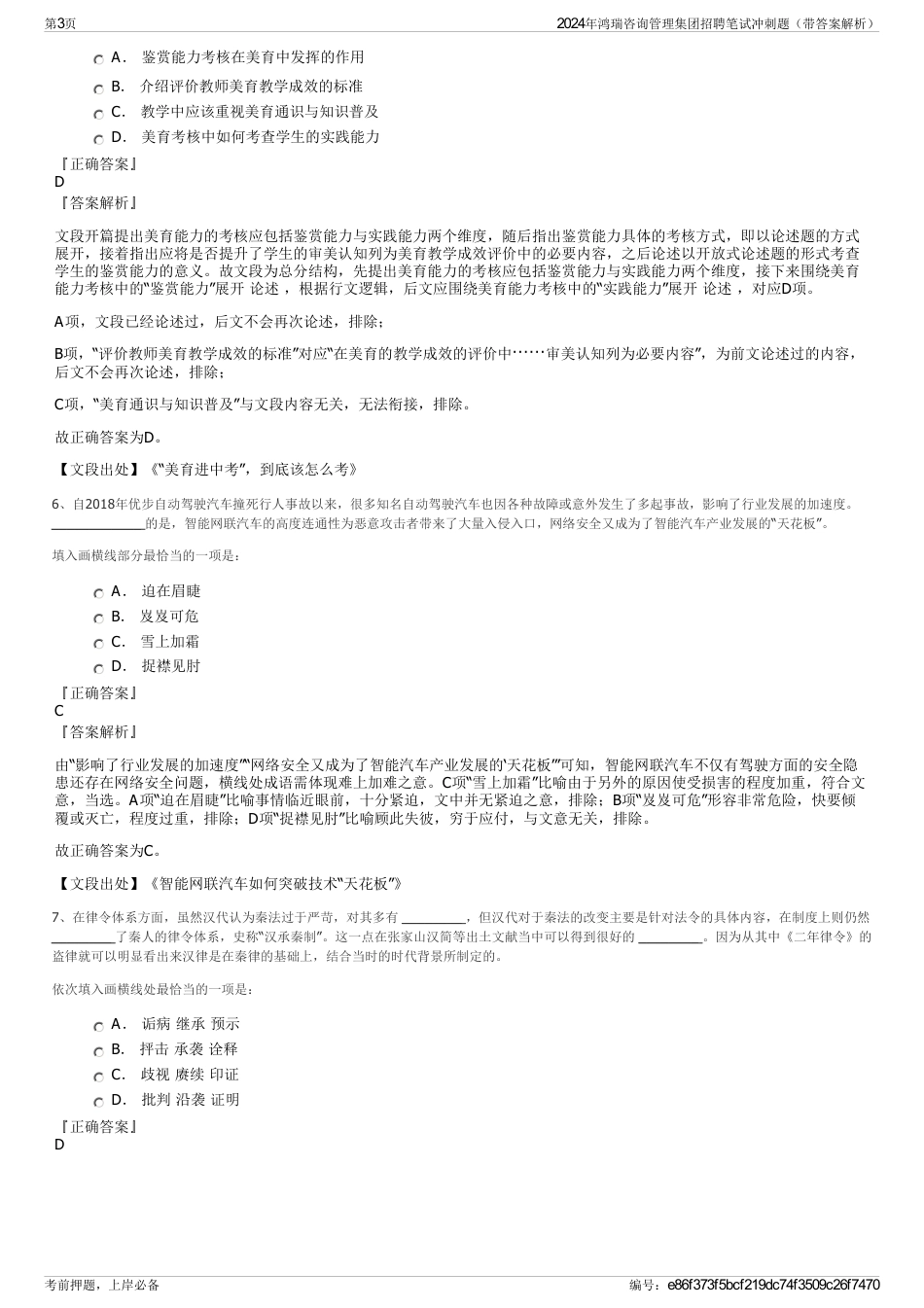 2024年鸿瑞咨询管理集团招聘笔试冲刺题（带答案解析）_第3页