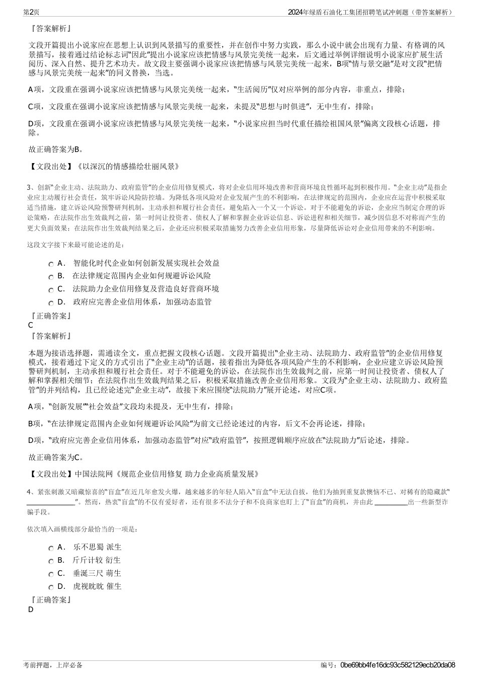 2024年绿盾石油化工集团招聘笔试冲刺题（带答案解析）_第2页