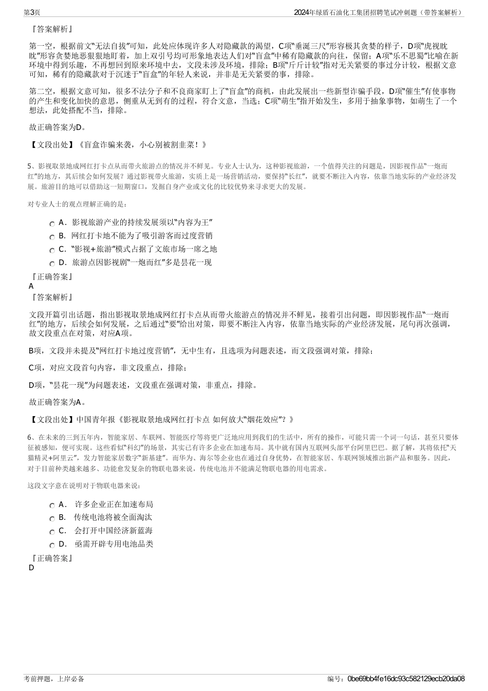 2024年绿盾石油化工集团招聘笔试冲刺题（带答案解析）_第3页